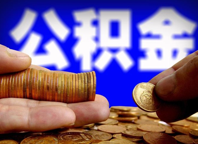 长兴为啥公积金黄牛可以取出来呢（缺钱怎么把公积金提取出来）